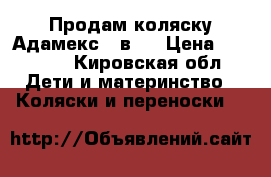 Продам коляску Адамекс 2 в 1 › Цена ­ 15 000 - Кировская обл. Дети и материнство » Коляски и переноски   